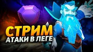 АТАКУЕМ В ЛЕГЕНДАРНОЙ ЛИГЕ Стрим clash of clans, клеш оф кленс