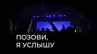 Позови, я услышу (Hillsong Ukraine cover)