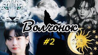 ВОЛЧОНОК  |  2 часть  | Min Tia |  #бтсозвучка  #озвучкафанфик  #вигуки  #фанфик  #юнсоки