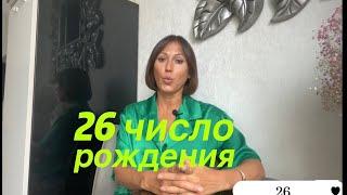 26 число рождения любого месяца |Дата рождения|Черты характера|НУМЕРОЛОГИЯ!