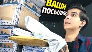 Кьюбс и Посылки от Подписчиков!