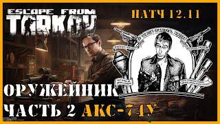 ОРУЖЕЙНИК ЧАСТЬ 2 | Выполнение квеста Тарков | Escape from Tarkov