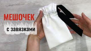 Как сшить мешочек с завязками из ткани. Для подарков или упаковки изделий.