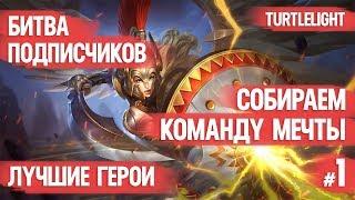 КОМАНДА МЕЧТЫ \ MOBILE LEGENDS \ ЛУЧШИЕ ГЕРОИ [БИТВА ПОДПИСЧИКОВ]