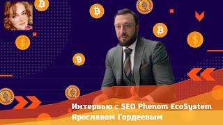 Интервью с SEO Экосистемы #Phenom - Ярославом #Гордеевым