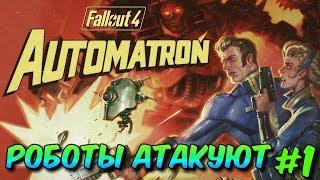 Fallout 4: Automatron Прохождение - Роботы Атакуют ! #1