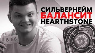 СИЛЬВЕРНЕЙМ БАЛАНСИТ ХАРТСТОУН | SilverName Rewind