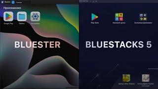 Оптимизация блюстакс | Сравнение Bluester и Bluestacks 5