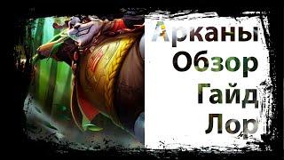 Зака Arena of Valor|Zuka|Арканы|Лор|Гайд|Обзор