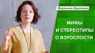 Мифы и стереотипы о взрослости | Вероника Крайнова