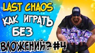 last chaos gamigo - Качаем перса без вложений #4