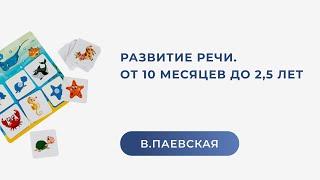 Развитие речи. От 10 месяцев до 2,5 лет. Валентина Паевская