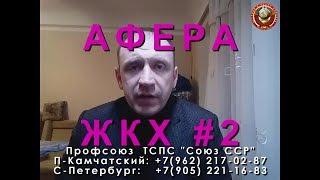 Афера ЖКХ 2 | Профсоюз Союз ССР