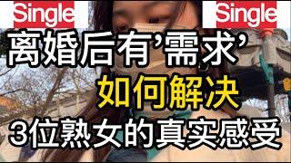 熟女离婚后有“需求”如何解决，3位女士的真实感受