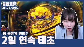 2일 연속 태초 (똥 묻은게 뭔데?,증폭 맛보기,혼자 2만따리네,워터파크 던전,베누스 공략 공부) (25.06.09) #2 
