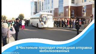 В Чистополе проходит очередная отправка мобилизованных