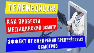 Как работает телемедицина. Медицинские осмотры на транспорте