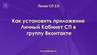 - Как установить приложение Личный Кабинет СП в группу Вконтакте