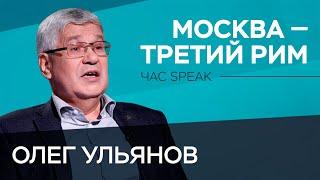 В чем смысл идеи «Москва — третий Рим»? / Олег Ульянов // Час Speak