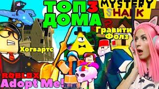 ТОП 3 ЛУЧШИЕ ДОМА ADOPT ME ROBLOX  Дом Хогвартс и дом цирк с зоопарком! ИДЕИ ДОМОВ Адопт Ми серия №7