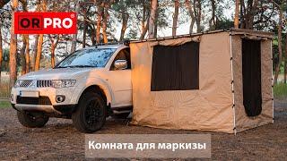 Автомобильная маркиза ORPRO с комнатой