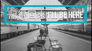 韋禮安 WeiBird - 記得回來 I'll Be Here | 生命太短暫，不值得你，屈就平凡 | 動態歌詞 LYRICS | en/ch