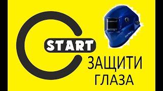 Сварочная маска для хорошего сварщика.Welding helmet for a good welder.