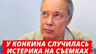 У Владимира Конкина случилась истерика на съемках