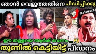 ഇവന്മാരുടെ കുറവേ ഉണ്ടായിരുന്നുള്ളു troll video | arattanan | alin jos perera | malayalm troll