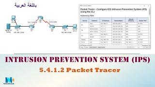 5.4.1.2 Packet Tracer - Configure IOS Intrusion Prevention System (IPS) Using the CLI (عربي)