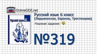 Задание № 319 — Русский язык 6 класс (Ладыженская, Баранов, Тростенцова)