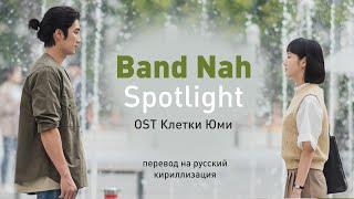 Band Nah – Spotlight (OST Клетки Юми) (перевод на русский/кириллизация/текст)