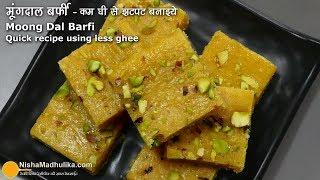 मूंगदाल बर्फी  - कम घी व बिना चाशनी के बनाईये | Moong Dal Barfi - Quick recipe using less ghee