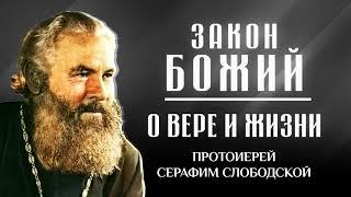 прот. Серафим Слободской — О вере и жизни христианской — Закон Божий, Библия кратко