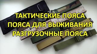 Тактические и разгрузочные пояса: обзор и сравнение поясов.