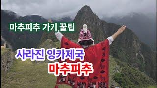 #마추피추 #남미여행 #페루 #잉카제국 #Machu Picchu Know-how