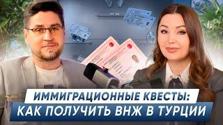 Зачем нужен ВНЖ в Турции? Способы оформления ВНЖ в Турции 2024!