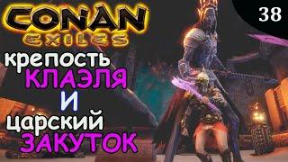 Conan Exiles ЦАРСКИЙ ЗАКУТОК и КРЕПОСТЬ КЛАЭЛЯ