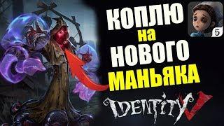 IDENTITY V [ANDROID] - ОБНОВА! КОПЛЮ НА НОВОГО МАНЬЯКА