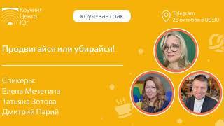 Продвигайся или убирайся!