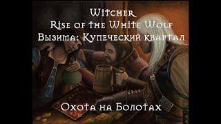 Прохождение The Witcher Вызима - охота на Моа и очередная база Саламандр