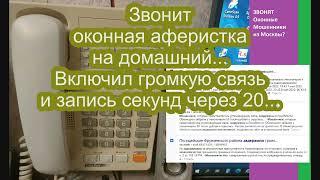 Звонок от оконных мошенников, якобы, с оконного завода. Профилактика пластиковых окон в вашем доме.