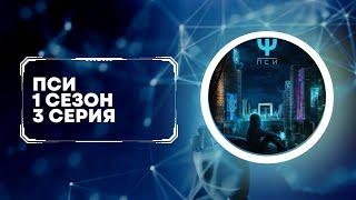 Пси 1 сезон. 3 серия. Клуб романтики.