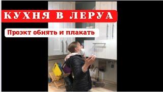 Кухня в Леруа| Думай, а потом делай