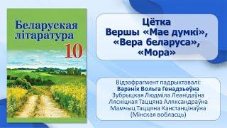 Тэма 12. Цётка. Вершы «Мае думкі», «Вера беларуса», «Мора»