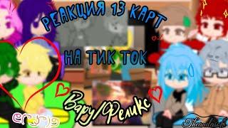 •Реакция 13 карт на тик ток. Шип Вару/Феликс• ||||13 ||