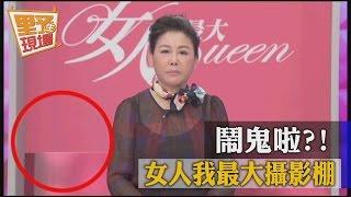 【TVBS】女人我最大攝影棚 鬧鬼啦？！