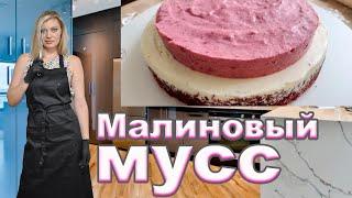 Малиновый МУСС! Лучшее дополнение к Вашему торту! Идеальный самостоятельный десерт!