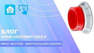 Блог. Home Assistant 2022 - Input Button, создаем виртуальную кнопку для запуска автоматизаций