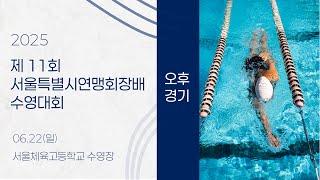2025 수영ㅣ제 11회 서울특별시연맹회장배 수영대회ㅣ25.06.22(일)ㅣ오후 경기ㅣ서울체육고등학교 수영장